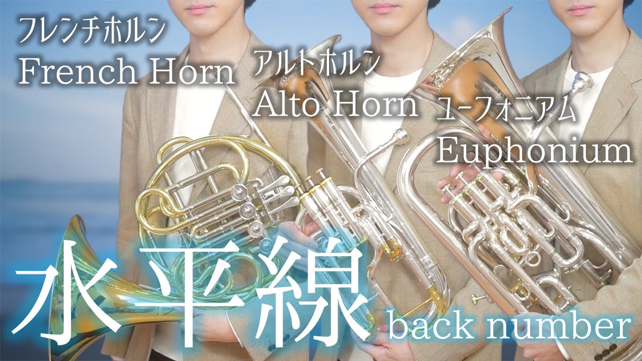 水平線/back number【ユーフォ・ホルン・アルトホルンで演奏してみた】