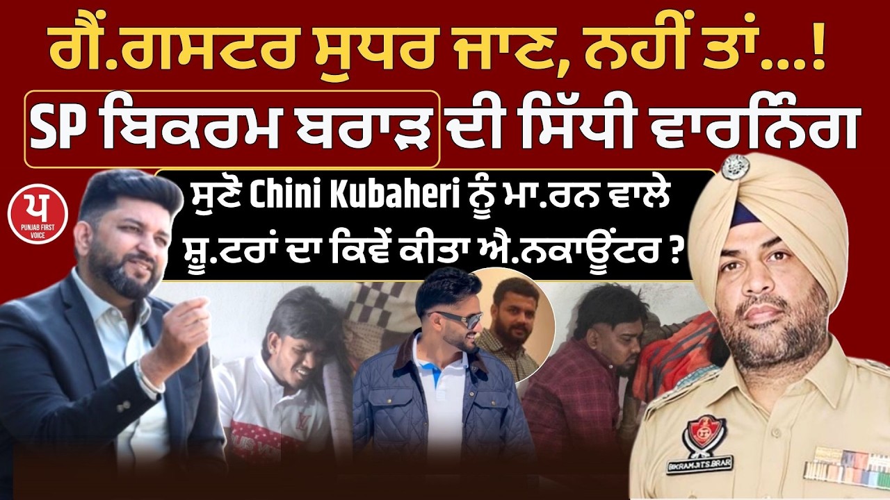 Chini kubaheri ਦਾ ਕਾ./ਤਲਾਂ ਦਾ ਕਿਵੇਂ ਲਾਇਆ ਟ੍ਰੇਪ ? ਕਿੱਥੋਂ ਮਿਲੀ ਇੰਨਪੁਟ ? ਸੁਣੋ ਸ਼ੂ./ਟਰਾਂ ਦਾ ਐ./ਨਕਾਊਂਟਰ