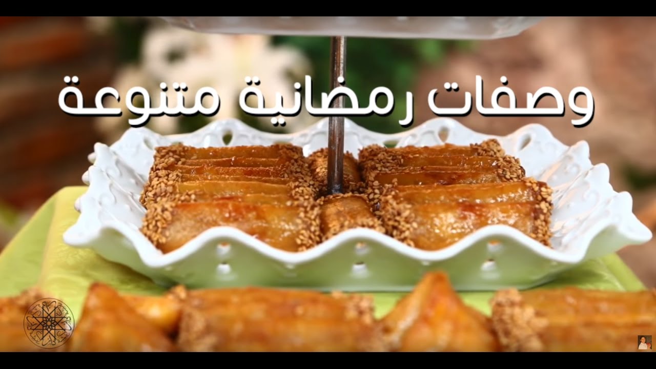 شميشة : وصفات رمضانية متنوعة (الجزء 2)
