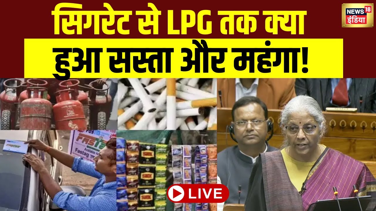 Live : आज से बदल गए कई न‍ियम, स‍िगरेट से LPG तक क्‍या हुआ सस्ता और महंगा! | Budget 2026 | Sitharaman