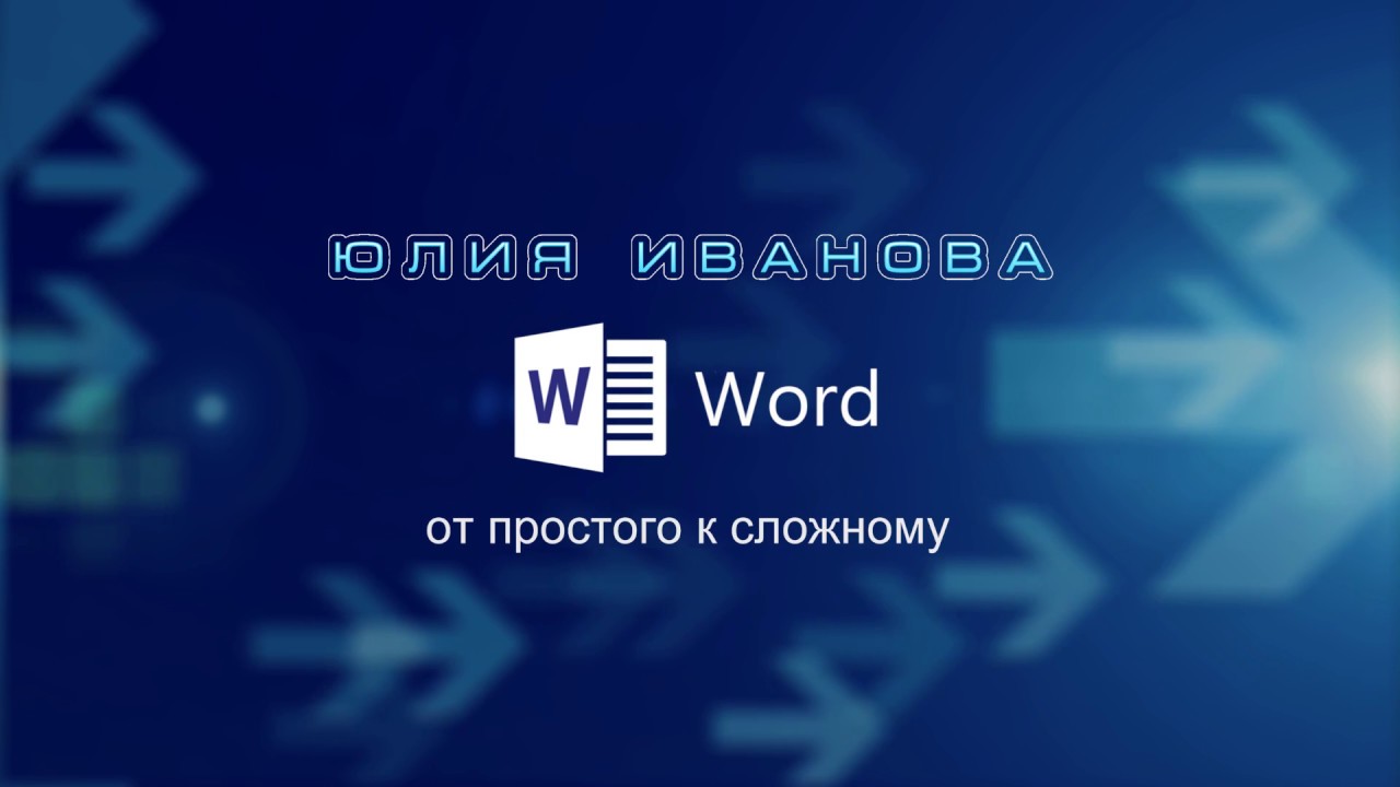 Word Урок 5 Параметры страницы