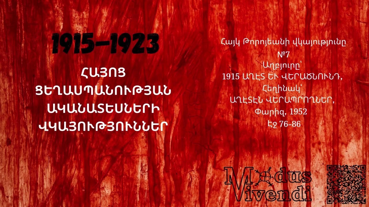 Հայկ Թորոյեանի վկայությունը №7