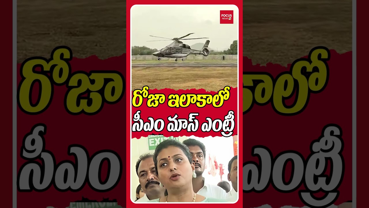 రోజా ఇలాకాలో  సీఎం మాస్ ఎంట్రీ 