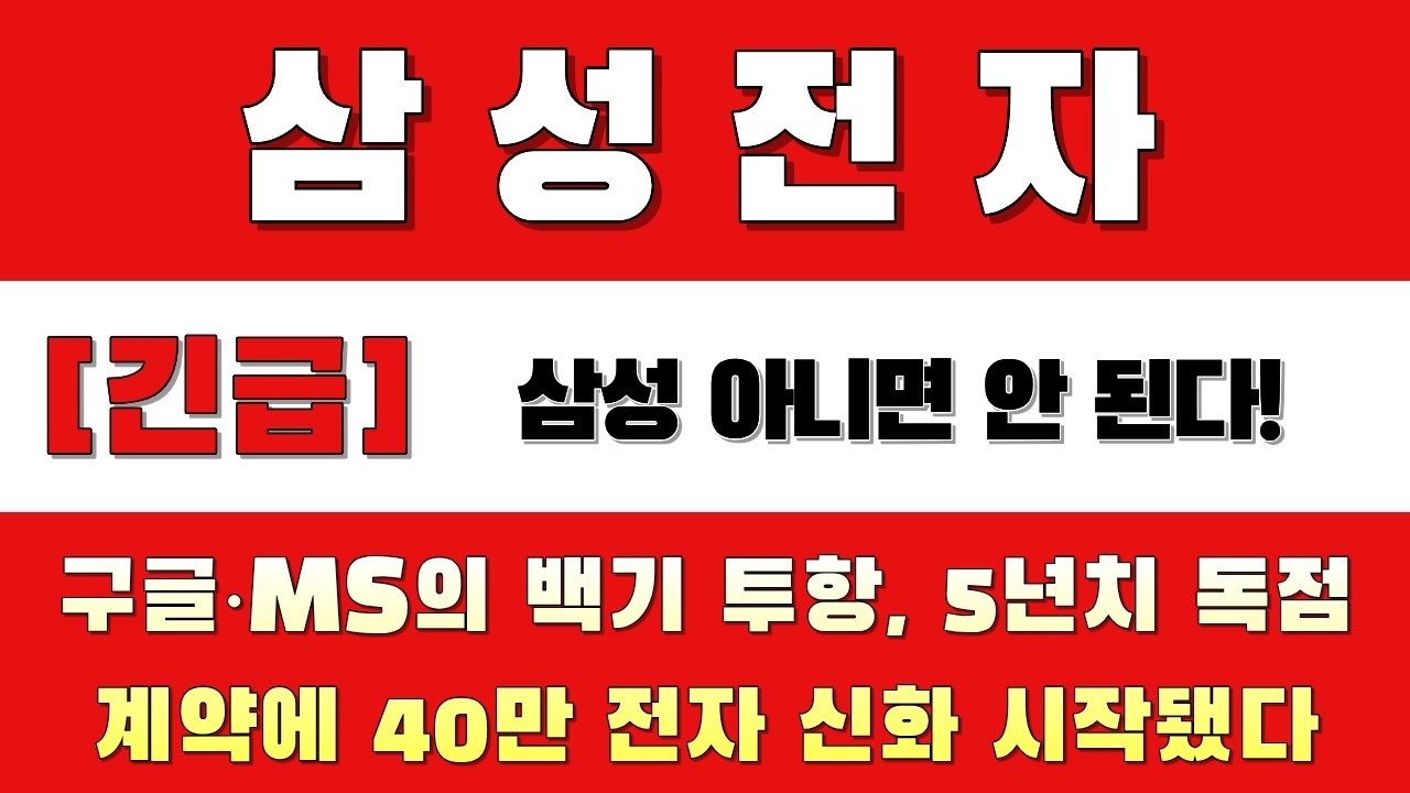삼성전자, 40만 전자 향한 '역대급 듀엘' 터졌다!