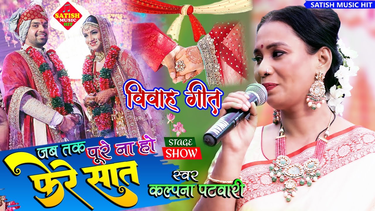 जब तक पूरे ना हो फेरे सात |#कल्पना_पटवारी स्टेज शो |Jab Tak Pure Na Ho Phere Saat|vivah geet|Kalpna