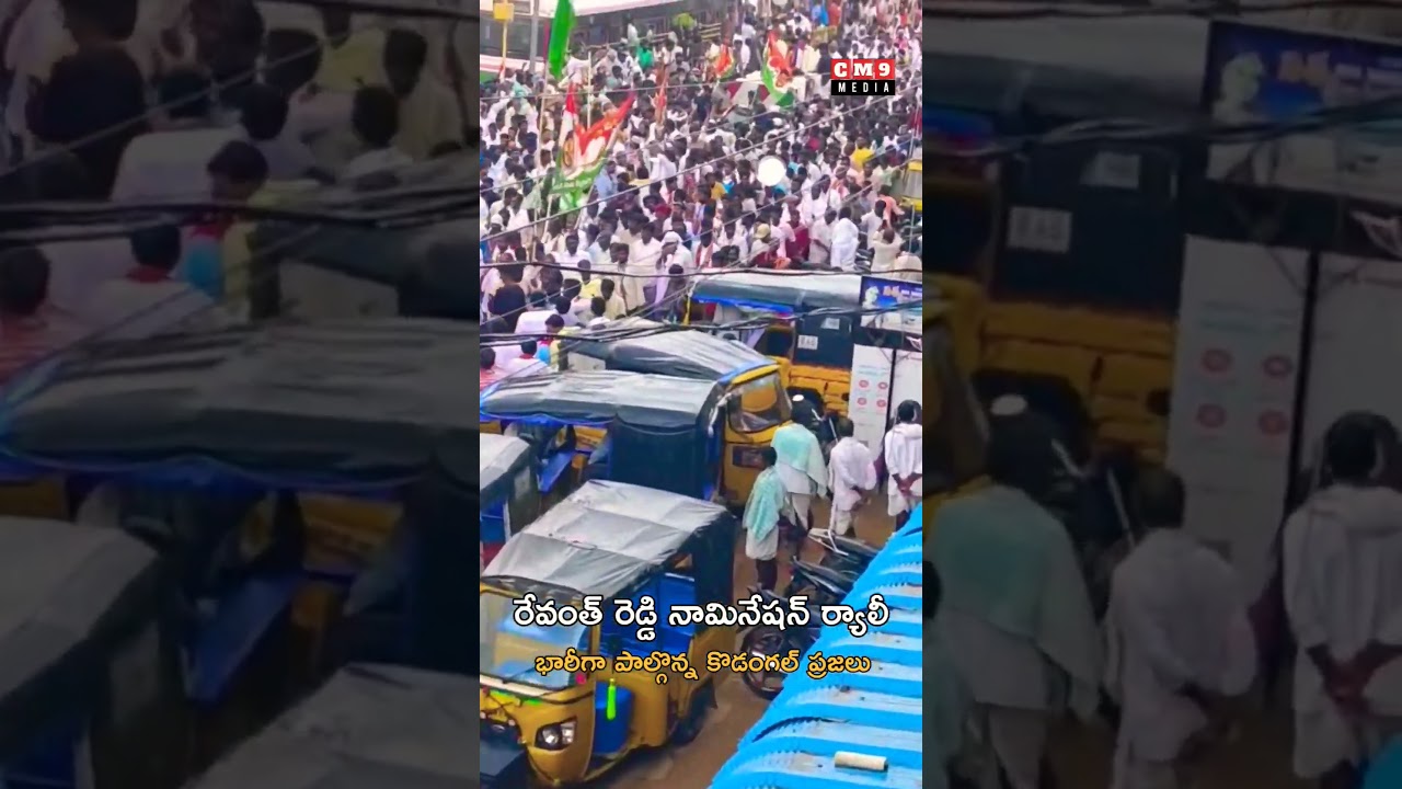 Revanth Reddy Nomination Mass Rally in Kodangal | Congress party #revanthreddy #nomination #rally