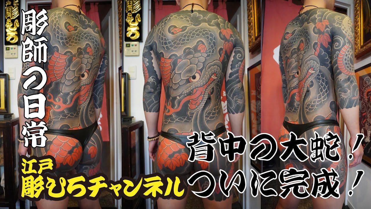 【彫師の日常】背中の大蛇完成！