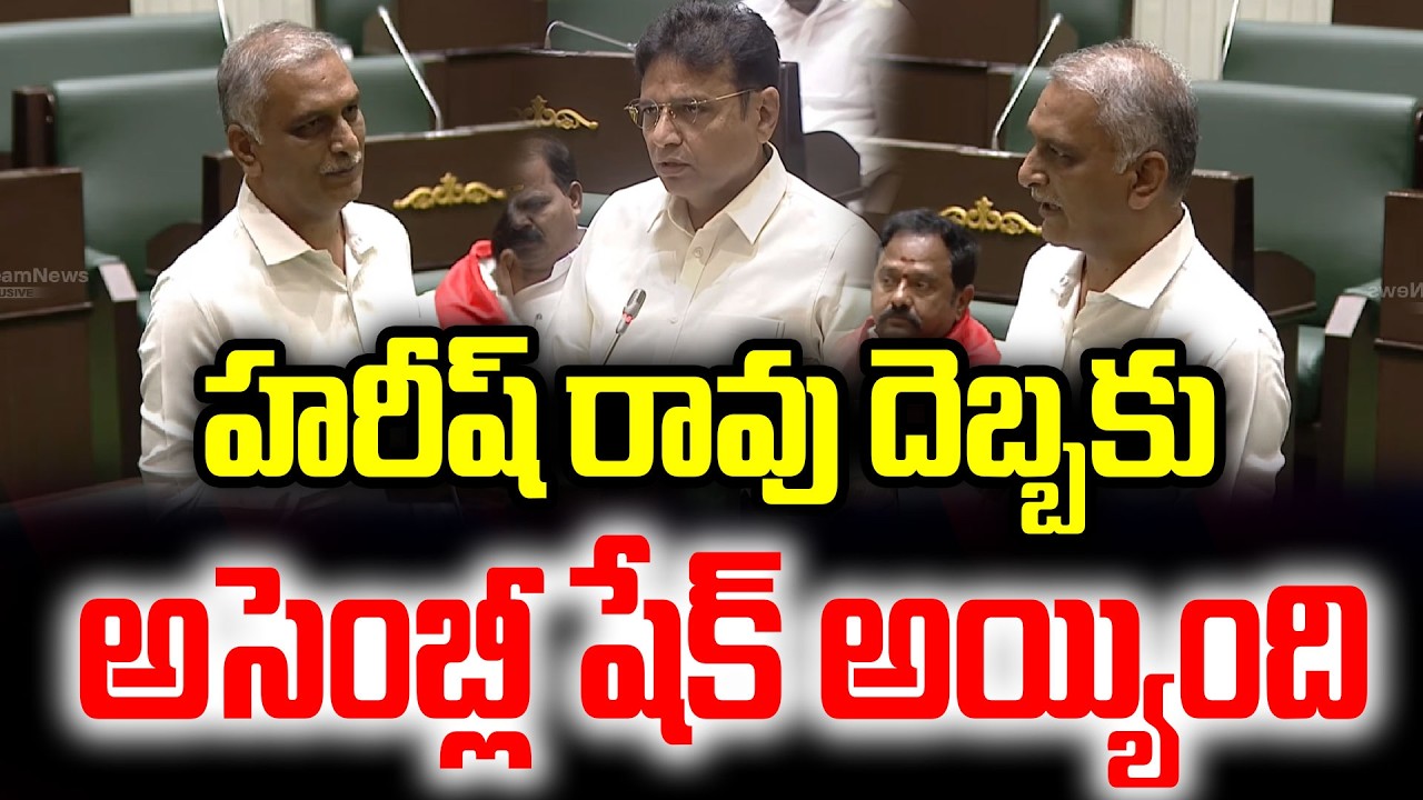 హరీష్ రావు దెబ్బకు అసెంబ్లీ షేక్ అయ్యింది..Harish Rao Mind Blowing Speech in Assembly | CM Revanth