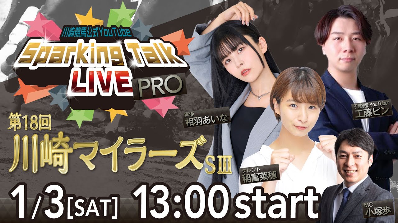 【第11回】川崎競馬公式LIVE「川崎競馬スパーキングトークLIVE PRO」第18回川崎マイラーズSIII
