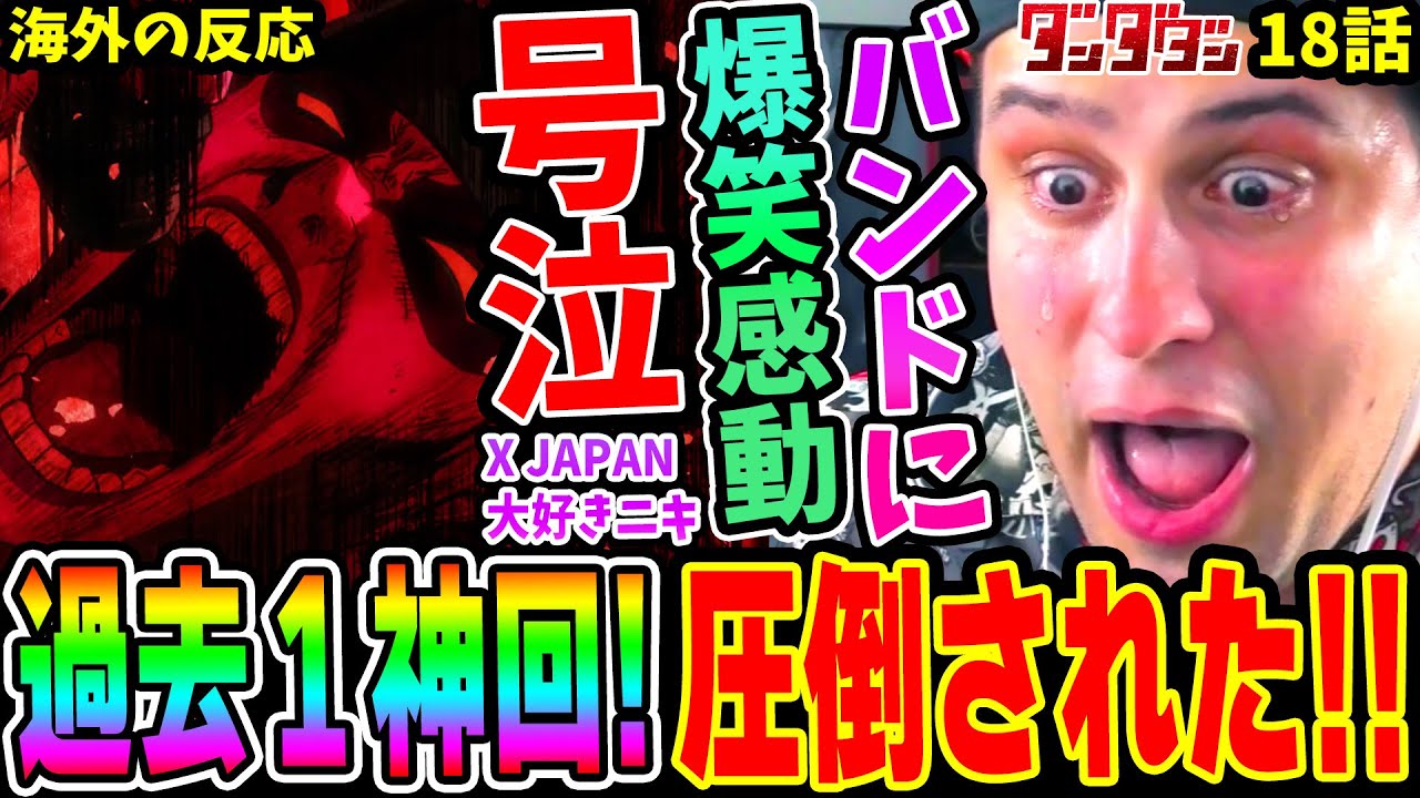 【ダンダダン18話 海外の反応】過去1神回！HAYASii「Hunting Soul」にX JAPAN大好きニキが感動し号泣&オマージュに爆笑！