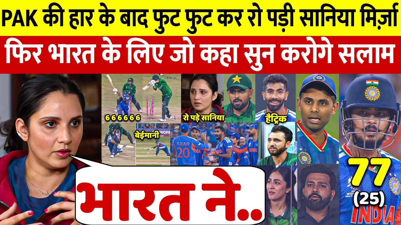 देखिए,भारत से हार पाक की हार पर Saniya Mirza ने भारत पर कह डाली ऐसी बात जीता करोडो भारतीयो का दिल