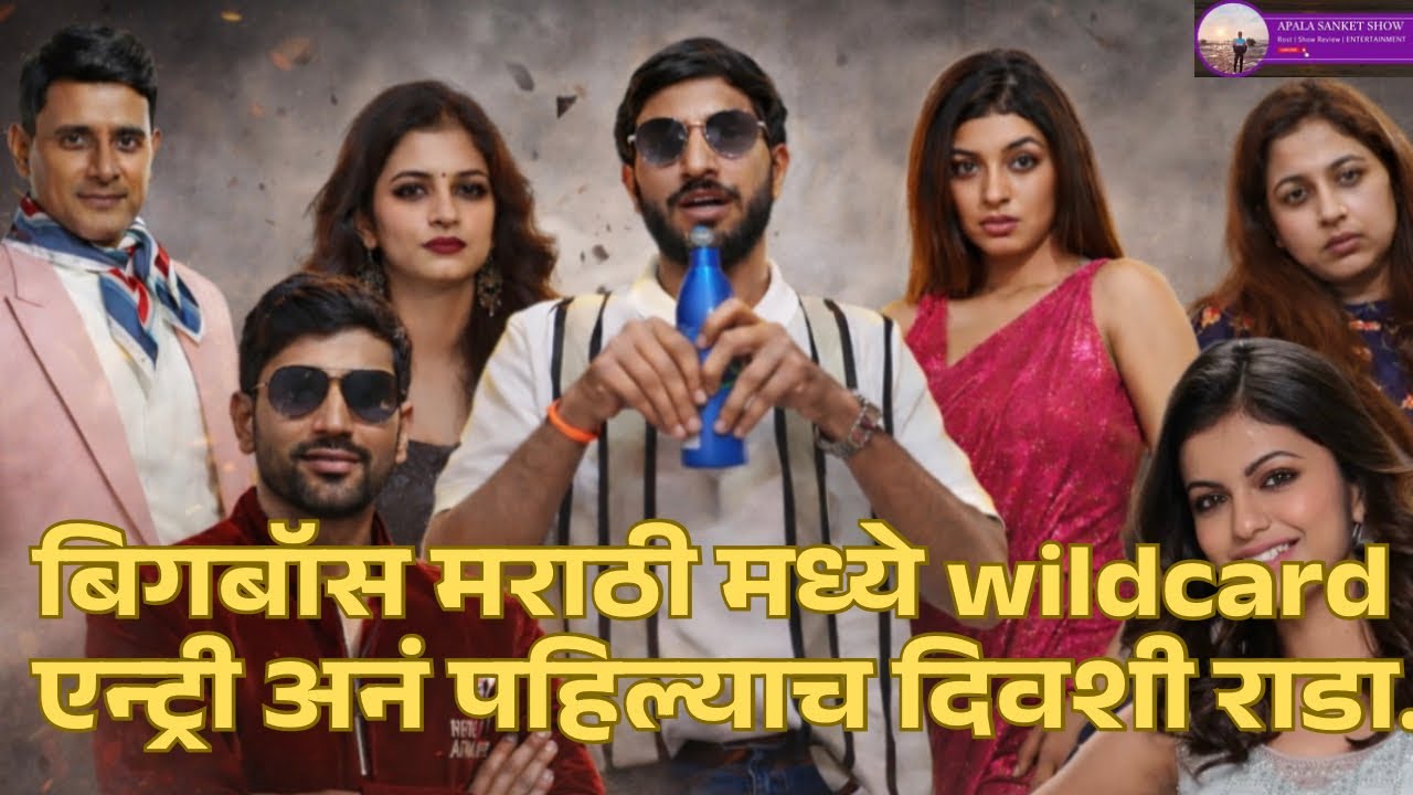 #biggboss मराठी च्या घरात तीन wildcard एन्ट्री अनं पहिल्याच दिवशी राडा.. #trending #bigbossmarathi 