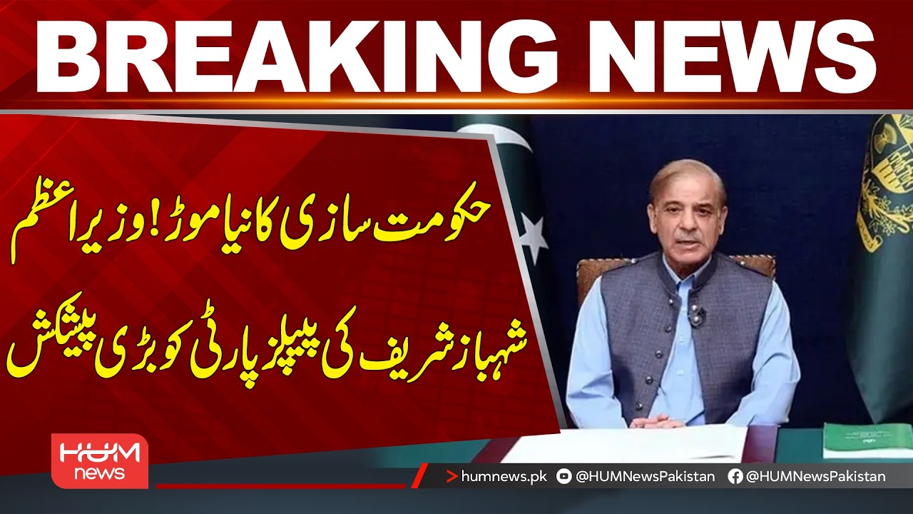 New Twist in Government Formation! PM Shehbaz Sharif Makes Big Offer to PPP | Hum News | Pakistan