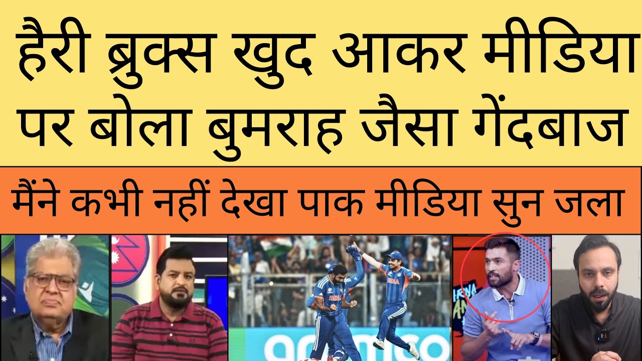 Harry brooks beacame fan of jaspreet bumrah | pak media crying |