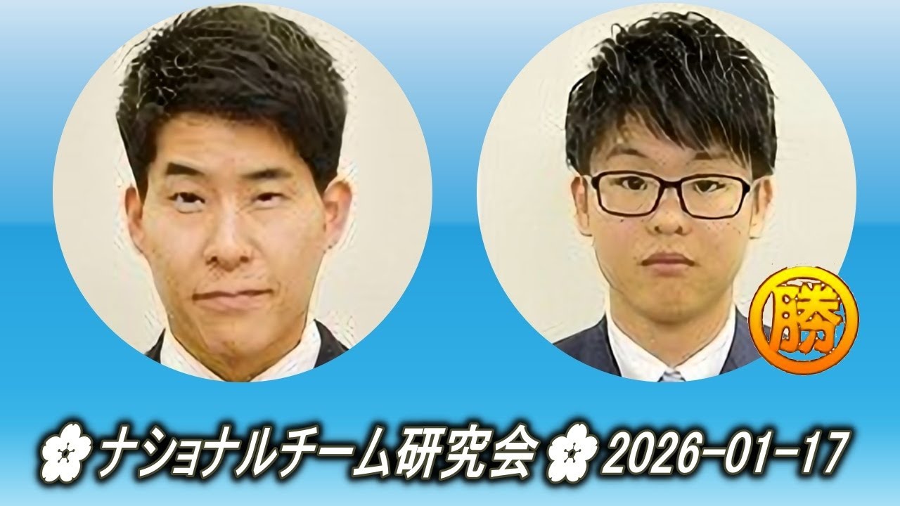 伊田篤史 (Ida Atsushi) vs 佐田篤史 (Sada Atsushi)🌸ナショナルチーム研究会🌸2026-01-17