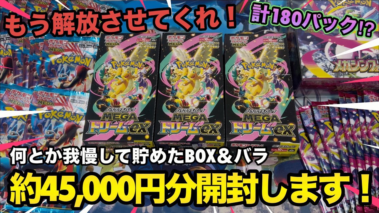 【もう限界や！】頑張って溜め込んだ4.5万円分のパック&BOXを今解放！MURが引きたいんじゃぁぁぁ！