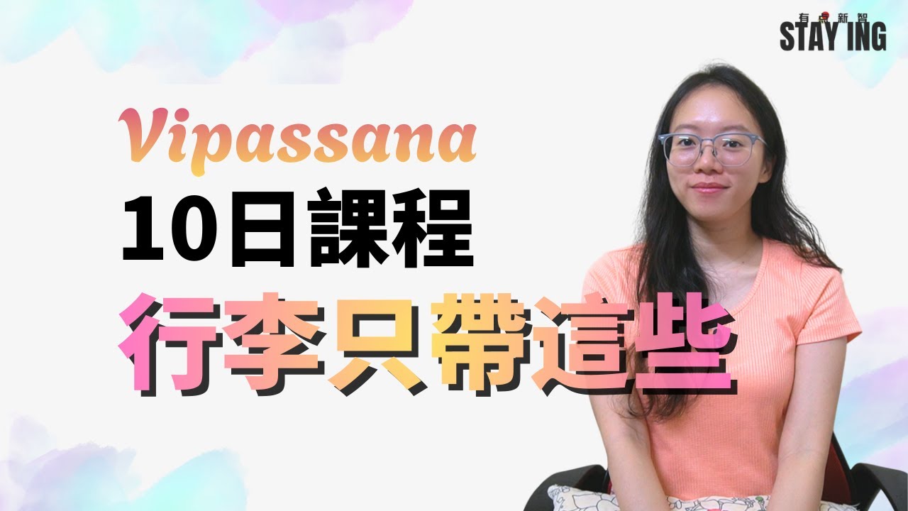 Vipassana 10天帶什麼？準備清單 | STAY ING · 有點新智