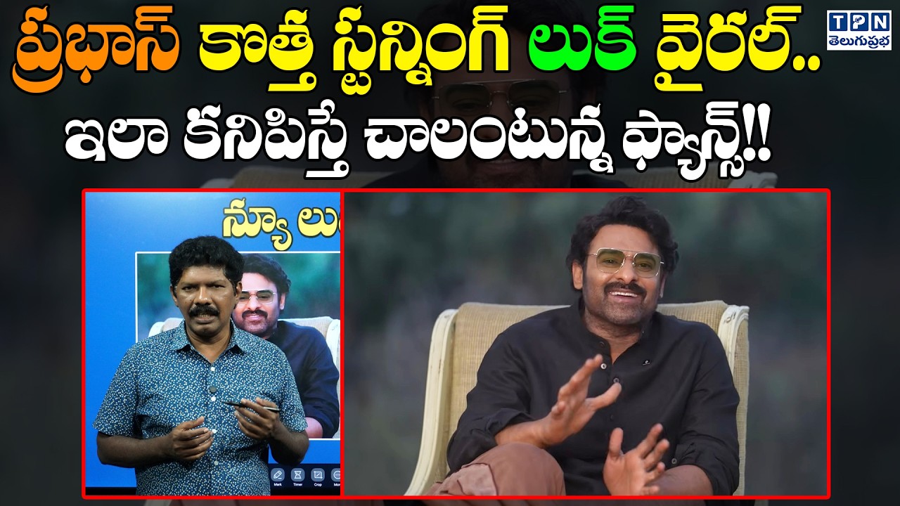 ప్రభాస్ కొత్త స్టన్నింగ్ లుక్ వైరల్ | Prabhas New Look Viral | Telugu Prabha