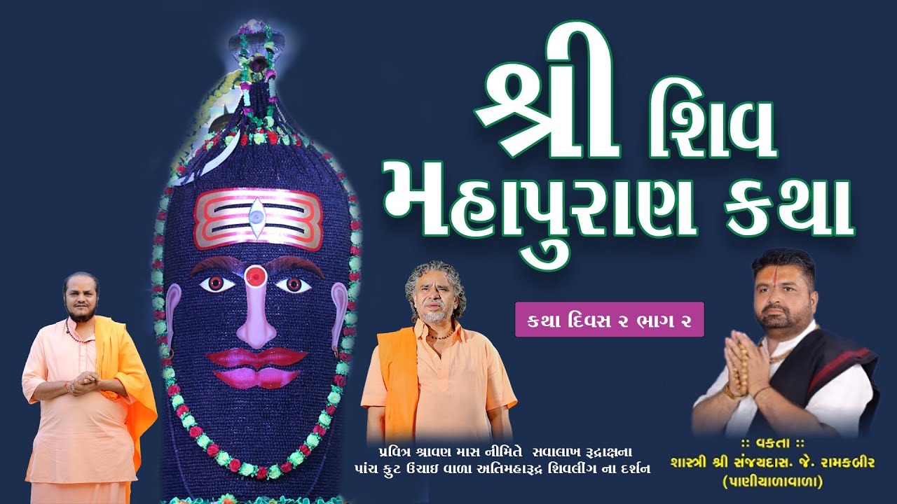 || LIVE || SHIV KATHA || KANTHERIYADHAM|| DAY - 02