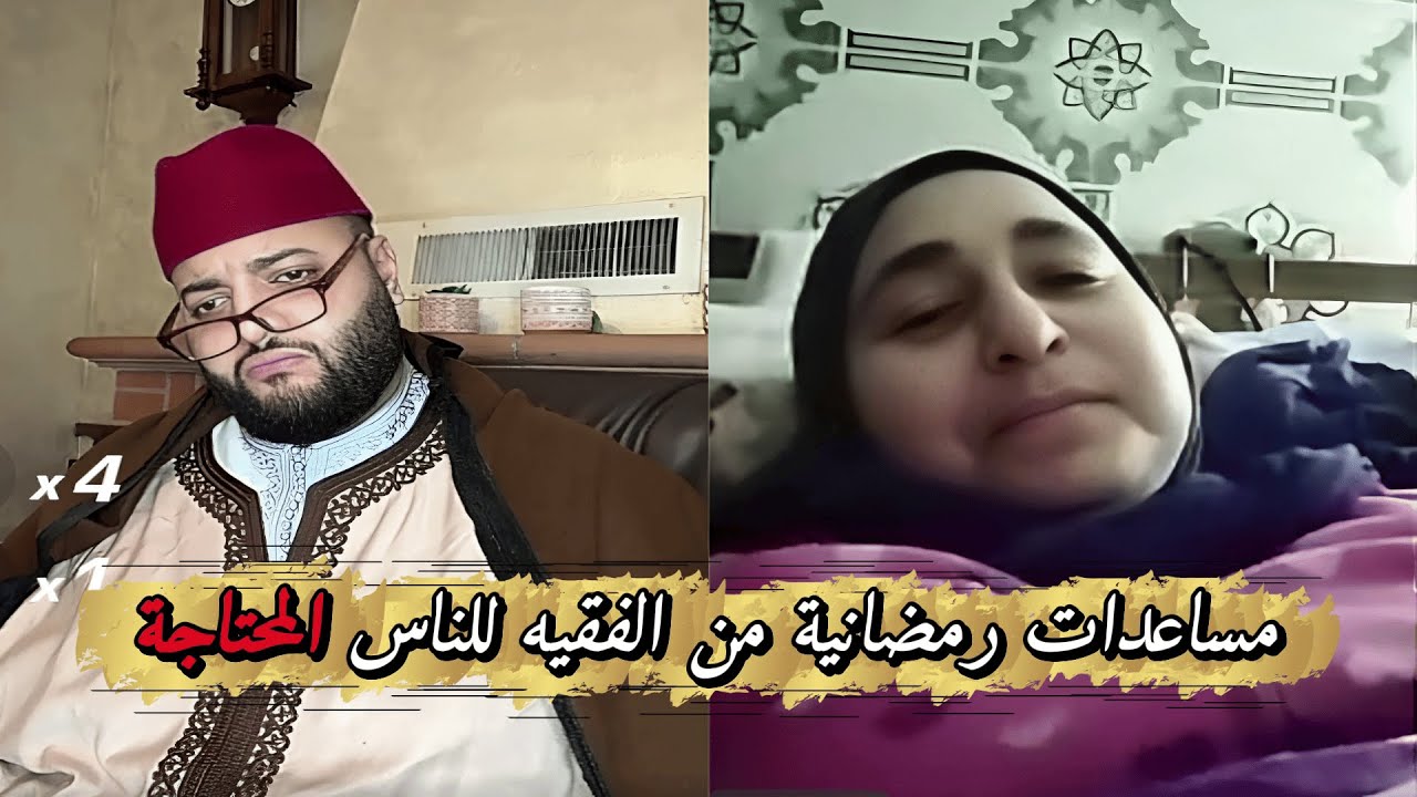 برنامج الزواج مع الفقيه 💘مساعدات رمضانية طيلة هذا الشهر للناس المحتاجين