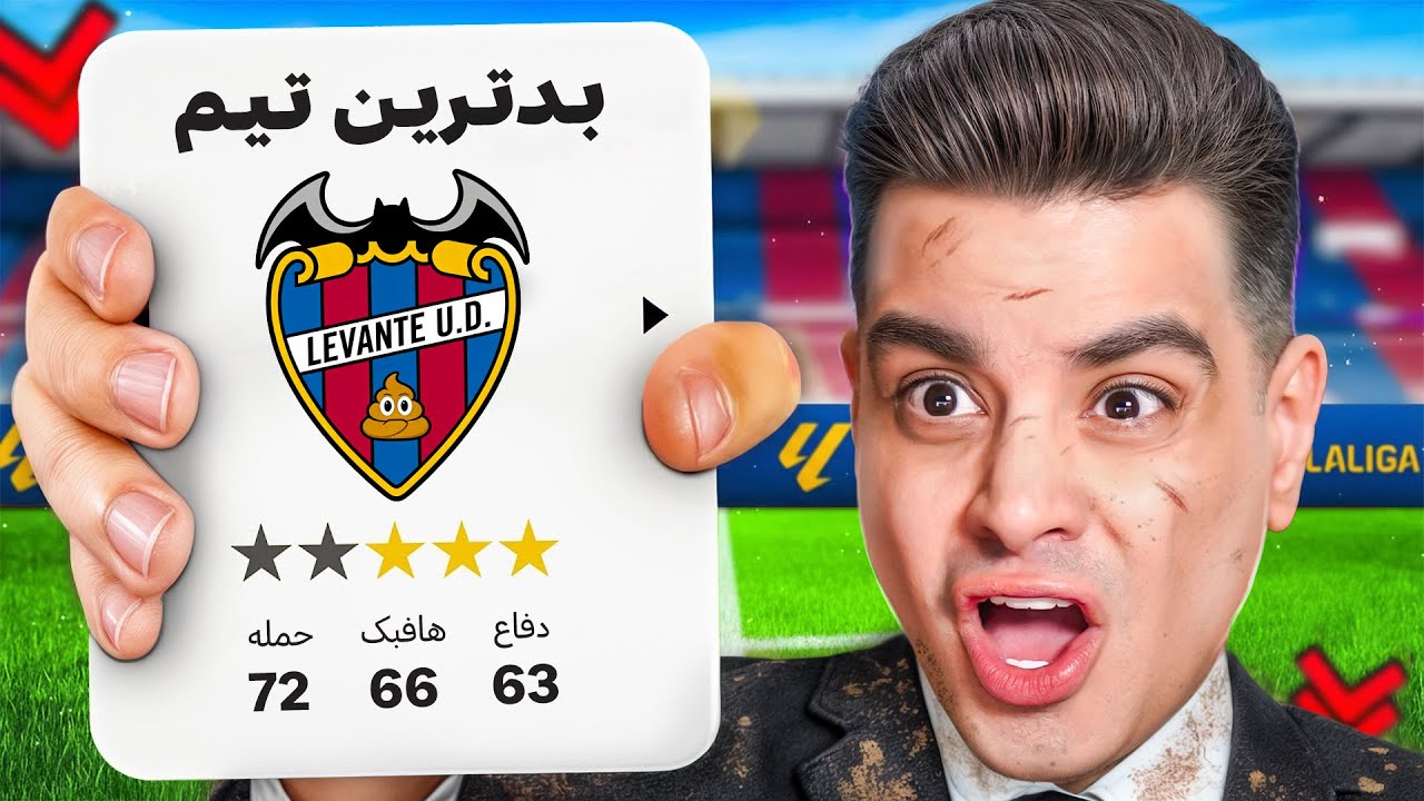 نجات بدترین تیم لالیگا اسپانیا 💩😂 مأموریت غیرممکن