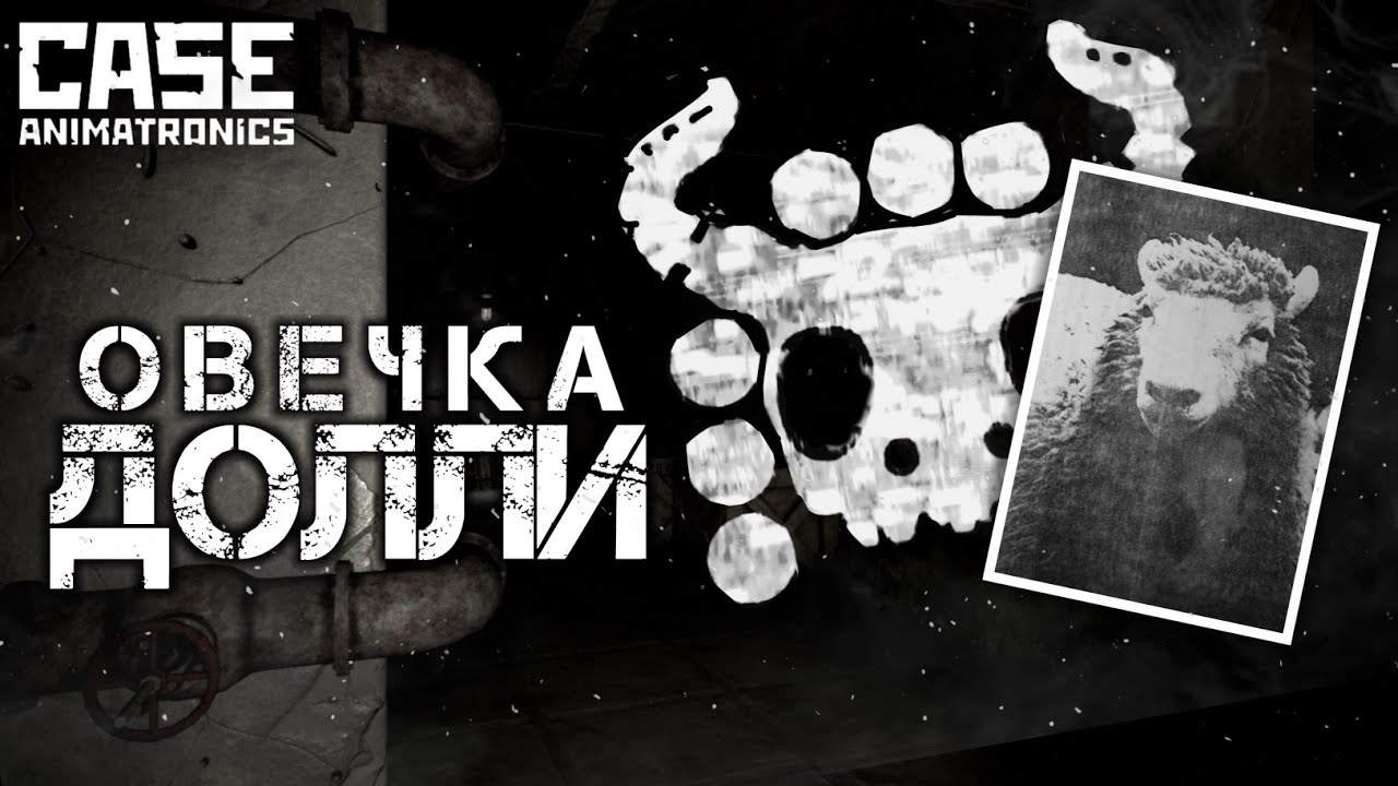 Что за овечка Долли? | CASE 2: Animatronics survival