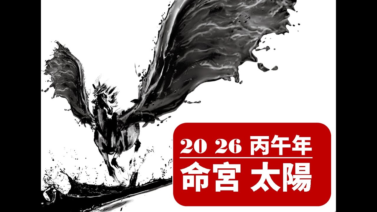 2026丙午年流年運勢 流年命宮太陽