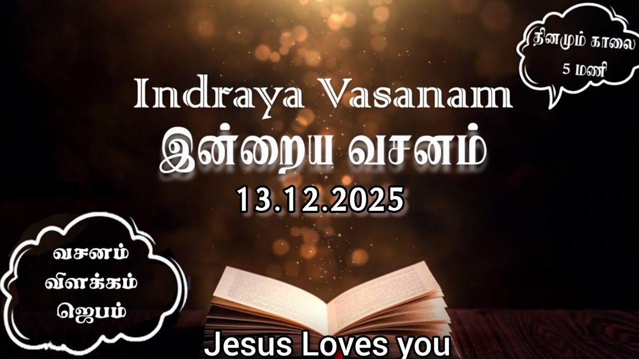 Indraya Vasanam | 13.12.2025 | Today's Encouraging & Uplifting Bible Verse | இன்றைய வசனம்