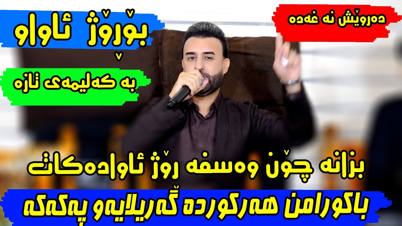 Darwesh Naxada Bo Rozhawa Track 2دەروێش نەغەدە بۆڕۆژئاوا