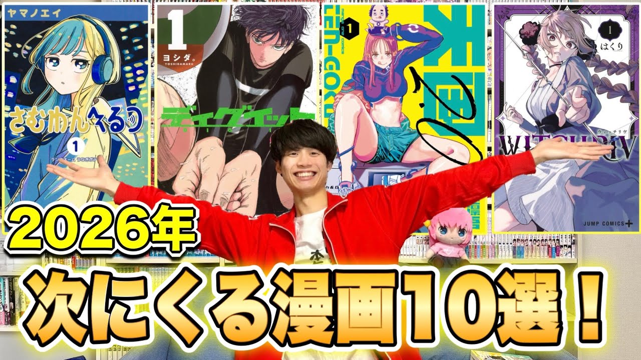【漫画紹介】2026年これから話題になるおすすめ漫画10選！！