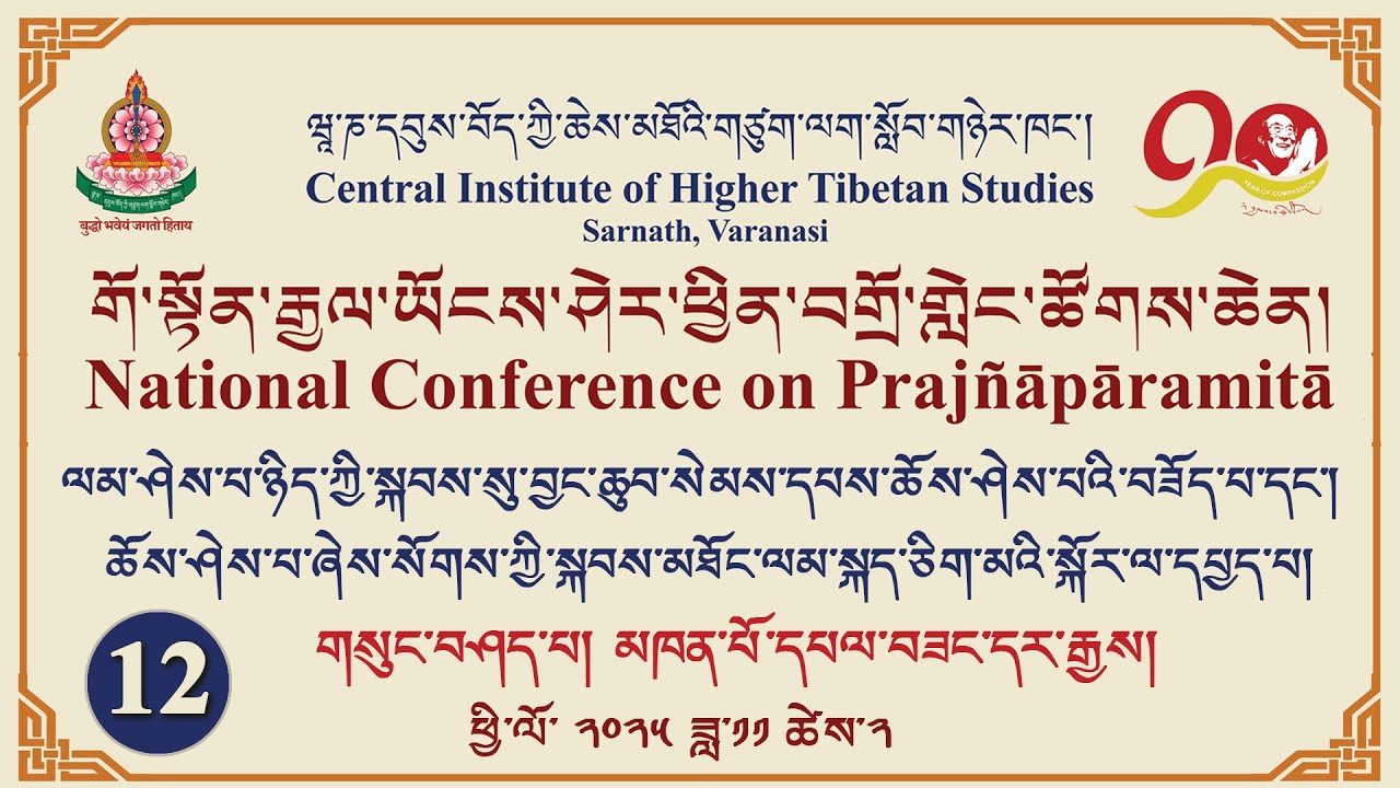 གོ་སྟོན་རྒྱལ་ཡོངས་ཤེར་ཕྱིན་བགྲོ་གླེང་ཚོགས་ཆེན།-12 མཐོང་ལམ་སྐད་ཅིག་མའི་སྐོར་ལ་དཔྱད་པ། (Prajnaparamita
