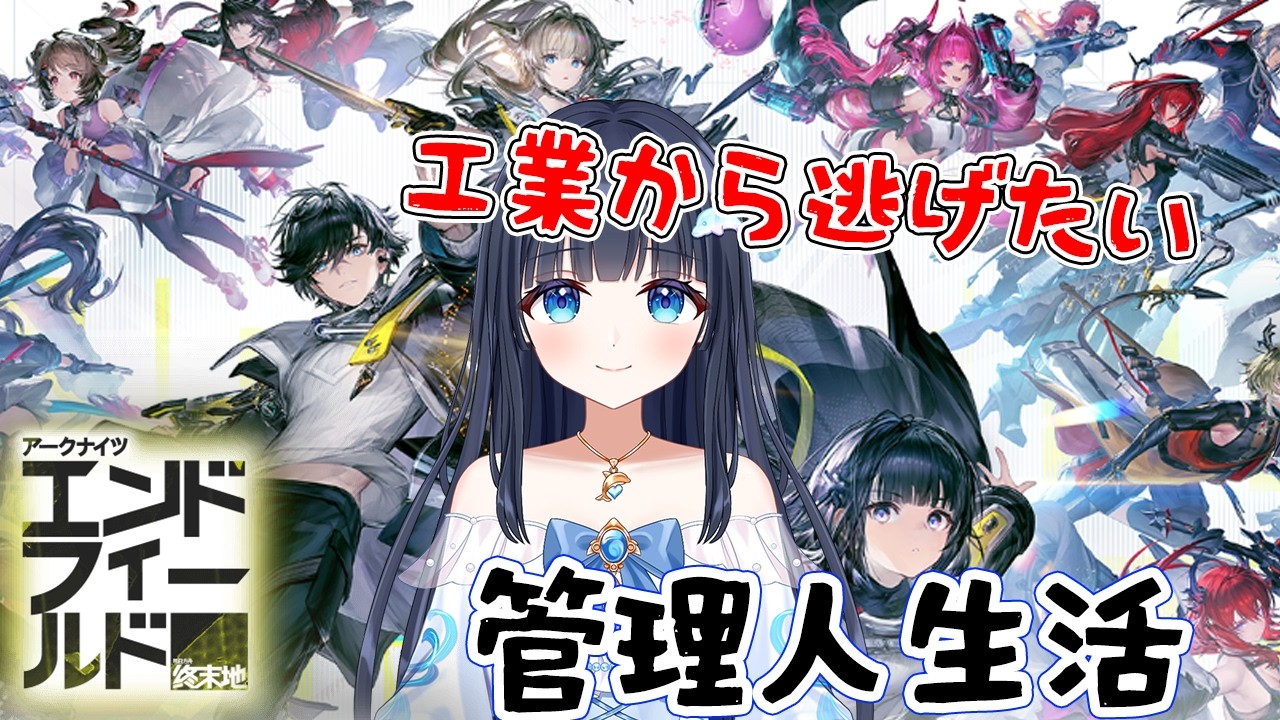 【アークナイツ：エンドフィールド】⑤のんびりまったり遊んでみよう【どるふぃ】
