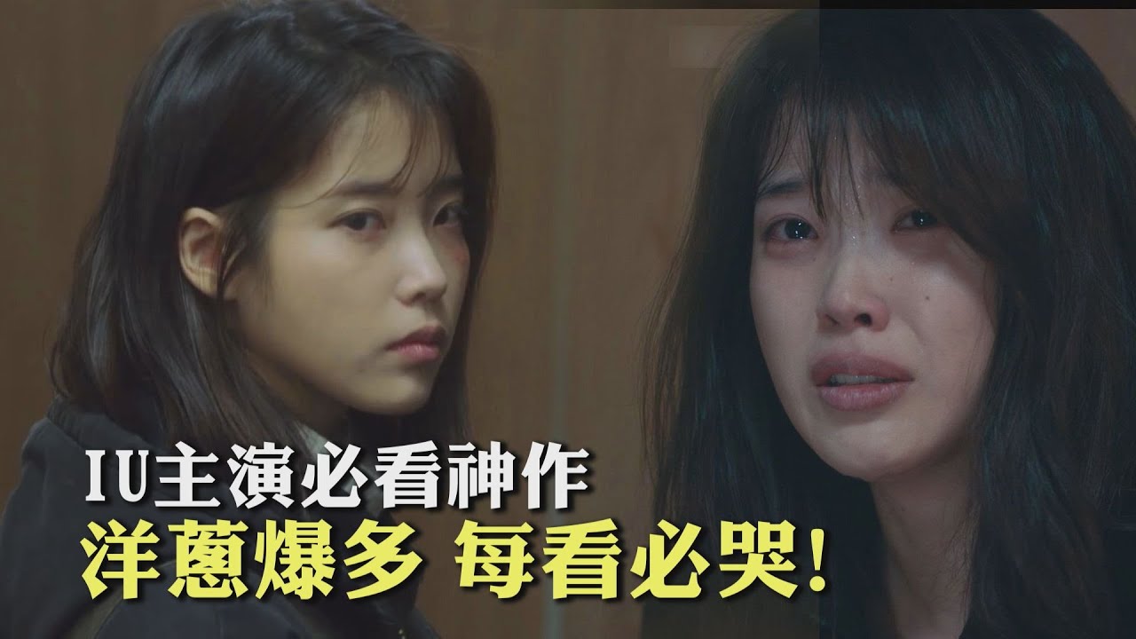 「我的大叔」哭點滿滿治癒系韓劇 IU穿透人心的演技大爆發