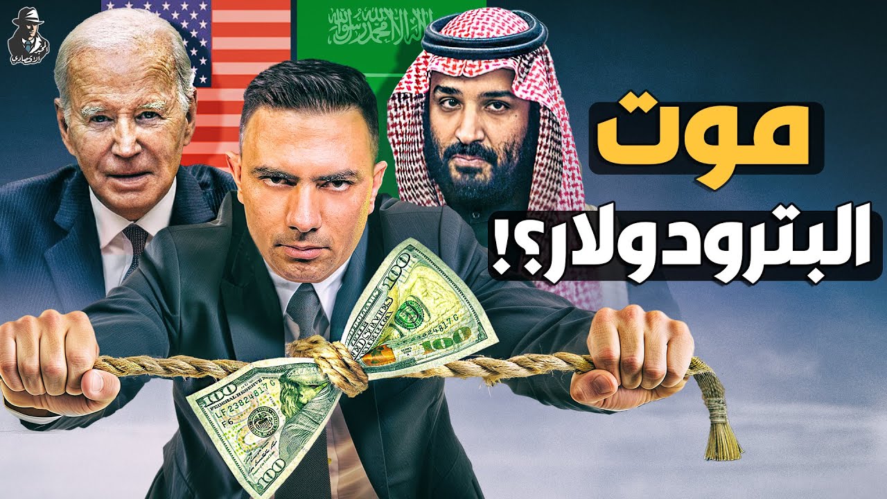 هل توجد اتفاقية سرية بين السعودية وأمريكا؟ هل يقضي النفط السعودي على الدولار؟!