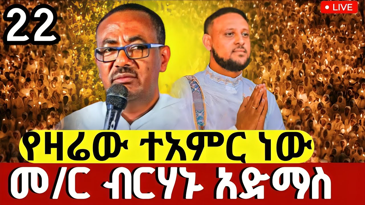 🔴#LIVE#የካቲት_22❗️የዛሬው_ተአምር_ነው❗️ዐቢይ_ጾም_14ኛ ቀን❗️ከመ/ር ብርሃኑ አድማስ ጋራ #ዑራኤል#Eurael