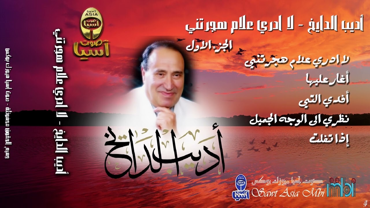 مطرب الملوك الفنان اديب الدايخ | البوم لا ادري على ما هجرتني |  الجزء الاول