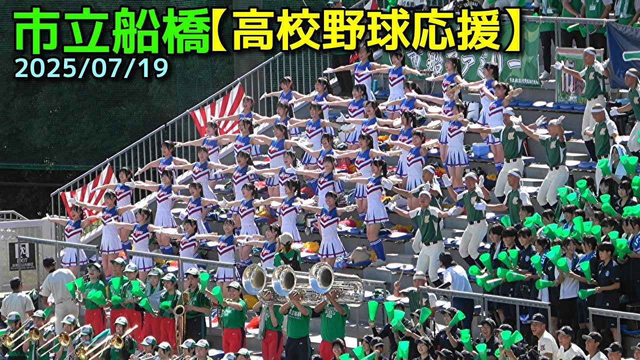 市立船橋【高校野球応援】2025/07/19