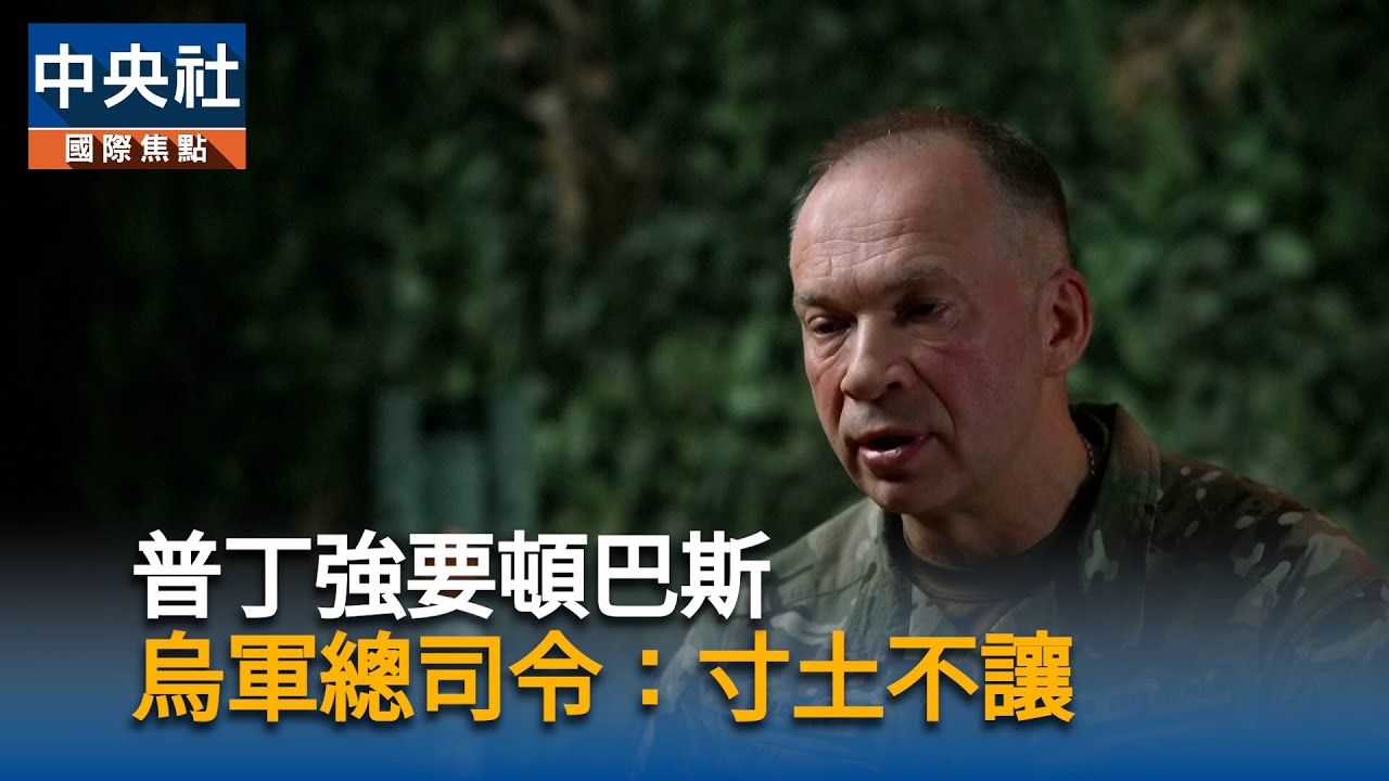 普丁強要頓巴斯　烏軍總司令：寸土不讓｜中央社影音新聞