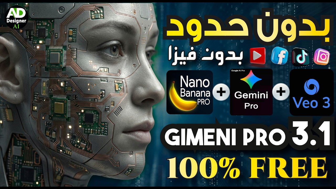 طريقة تفعيل Gemini Pro بالفترة التجريبية الرسمية مجانًا + تجربة VEO 3 و Nano Banana 🔥