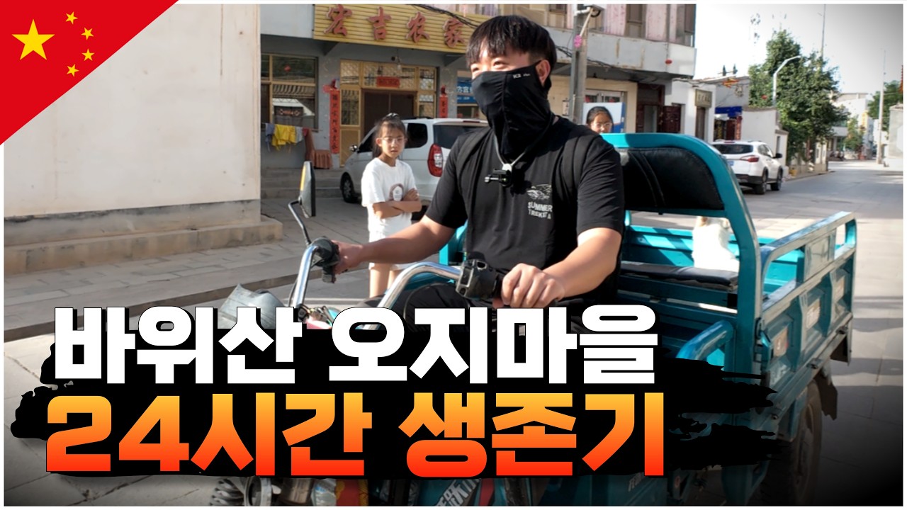 바위산 속 고립된 중국의 오지마을, 24시간 생존기