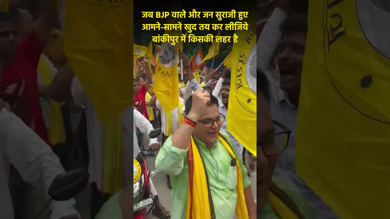 कोई नहीं है टक्कर में, अबकी नहीं फसेंगे BJP के चक्कर में #BankipurWithPK #prashantkishor