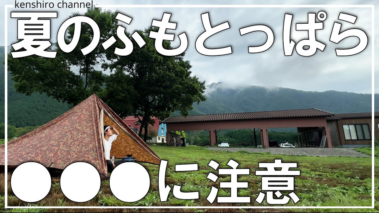 【ふもとっぱら】夏に注意！知らないで行くと絶対に後悔するぞ。