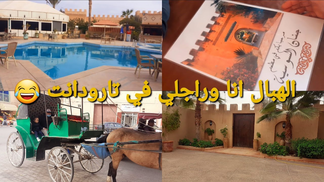 يوم كامل في #تارودانت/تغدينا في #جنان_السوسية 😄 استمتعنا بزاف