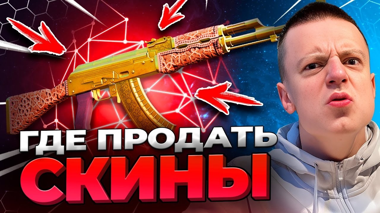Самый Лучший Способ Продать Скины в КС 2 - Как Вывести Деньги со Стима ❓ Где Продать Скины ❓