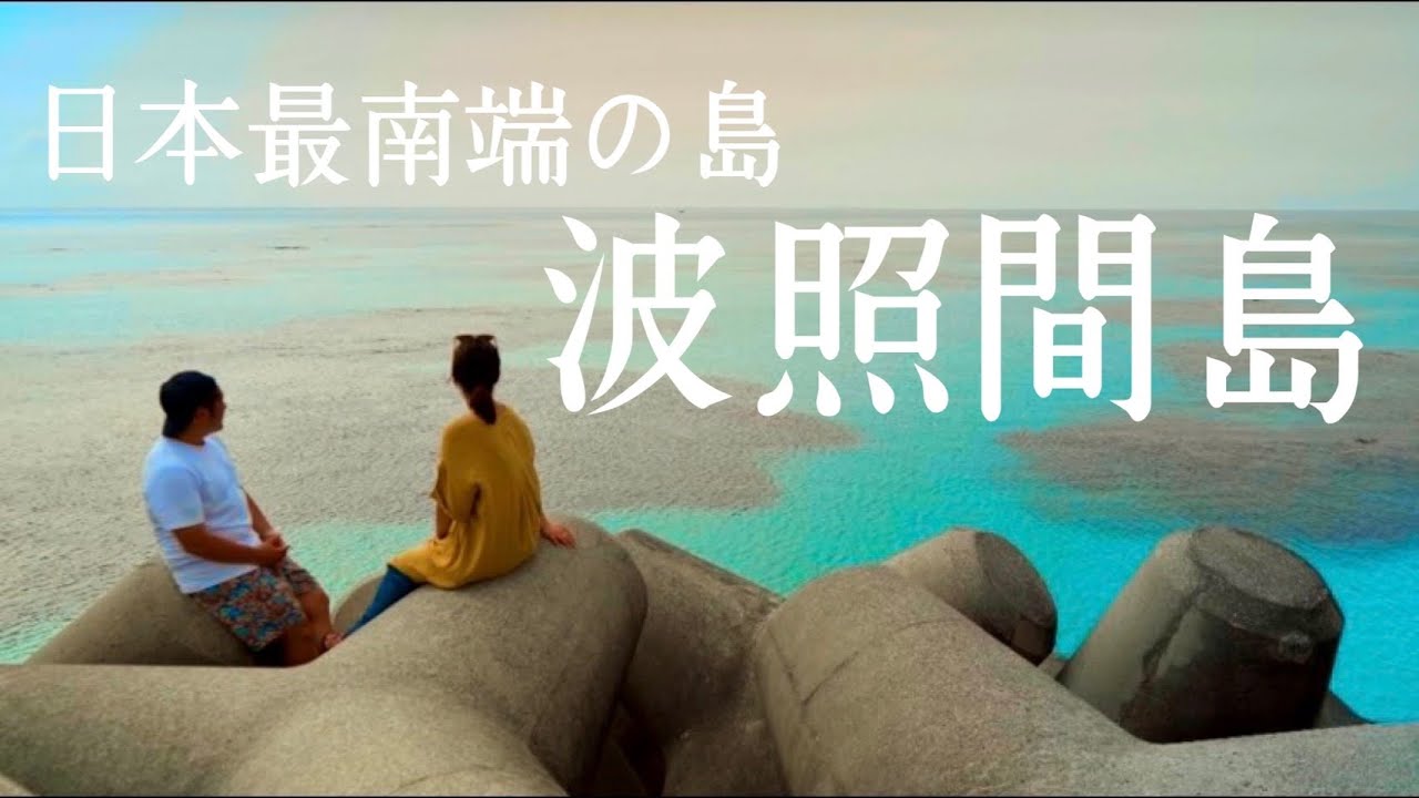 【日本最南端】私たちが旅好きになったきっかけの地、波照間島とは…