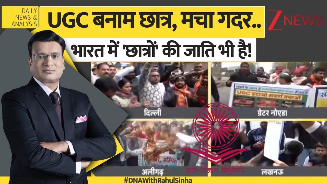 DNA: GenZ को 'जाति की जंग' में किसने फंसाया?  #UGCControversy
