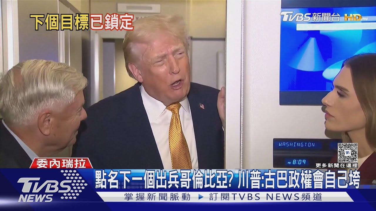 點名下一個出兵哥倫比亞? 川普:古巴政權會自己垮｜TVBS新聞 @TVBSNEWS01