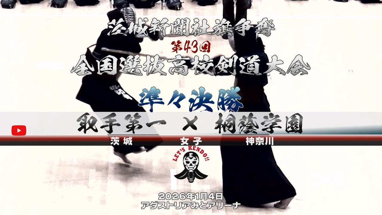準々決勝1・女子【取手第一&times;桐蔭学園】1小磯&times;菊川・2鈴木&times;髙瀬・3永吉&times;佐藤・4飯塚&times;小林・5師岡&times;大蔵【茨城新聞社旗争奪第43回全国選抜高校剣道大会】2026年1月4日