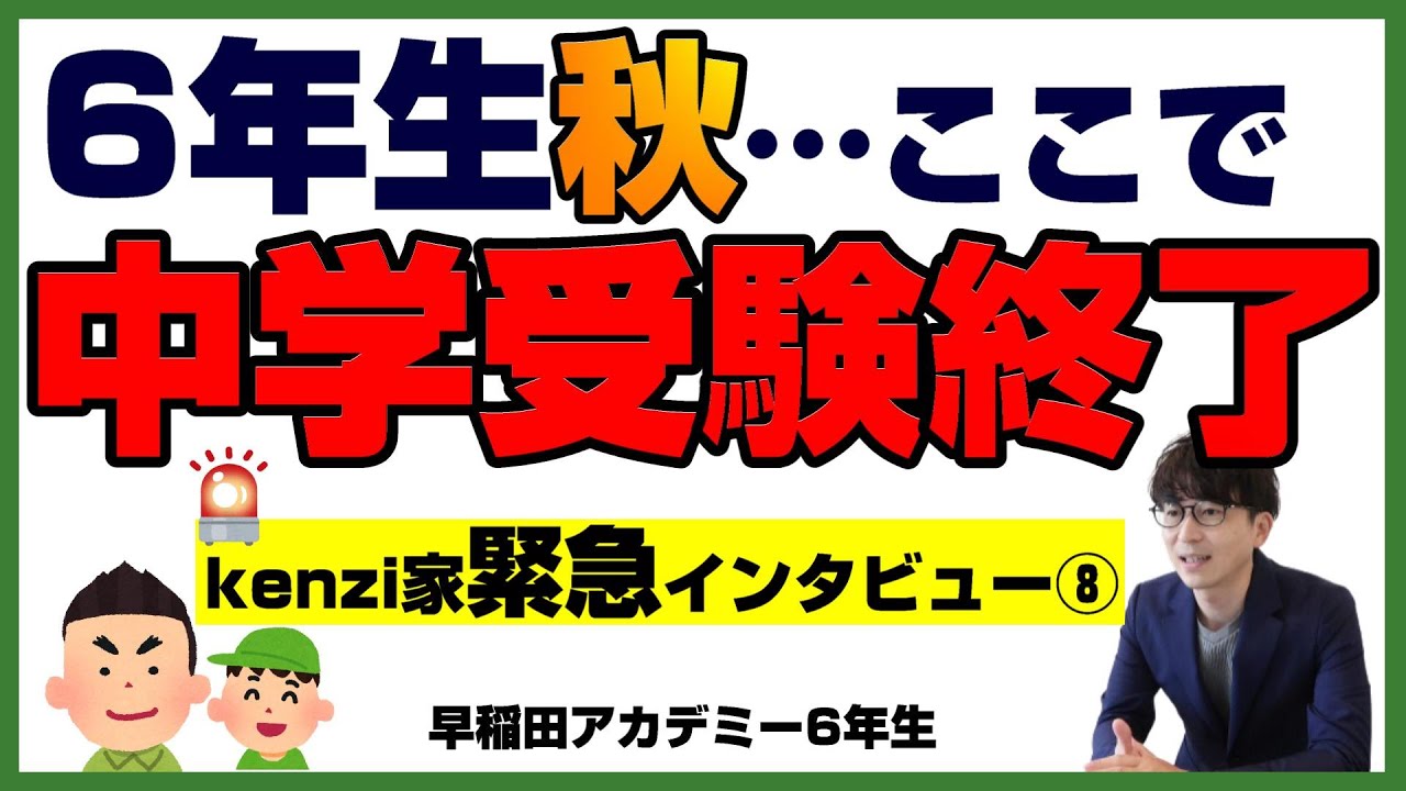 【中学受験2023】ケンジ家は旅を終え、高校受験に向かいます