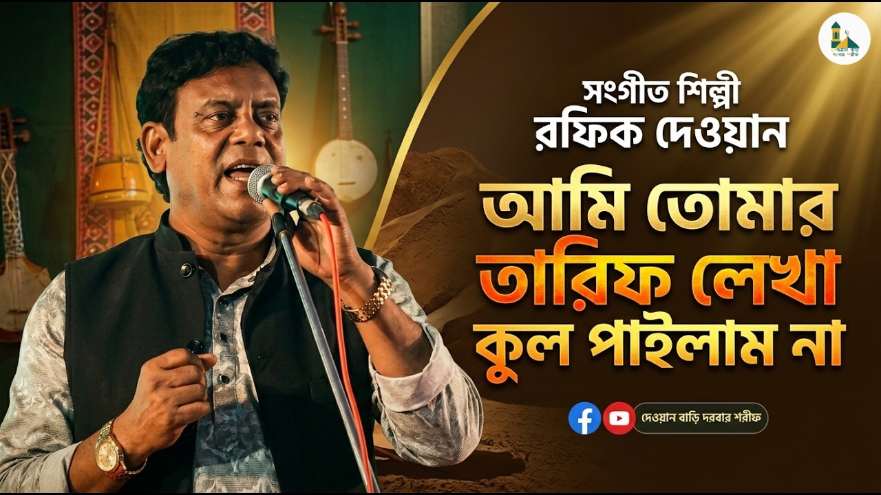 আমি তোমার তারিফ লেখা কুল পাইলাম না | রফিক দেওয়ান | Folk Song | ২০২৬